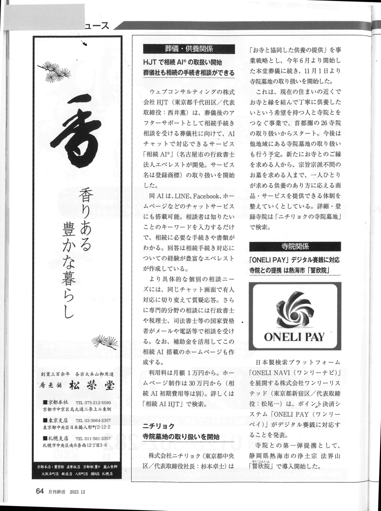 株式会社HJTが月刊終活12月号に掲載されました。