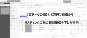6.5万円で葬儀5件を獲得した広告の設定