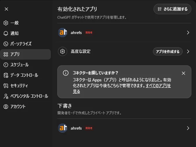 ChatGPTの開発モードでahrefsと連動