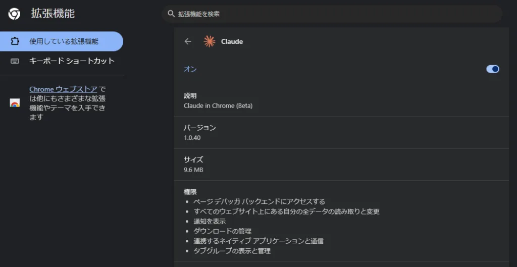 ClaudeのGoogleChrome拡張機能
